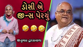 ડોસી એ જીન્સ પેર્યું | Jitubhai Dwarkawada | Full comedy | New Gujarati jokes