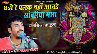 घड़ी रे पलक नहीं आवड़े सांवरिया मारा || ओमप्रकाश पंडिया #jaldevi_studio