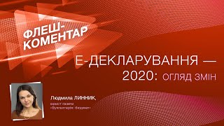 Флеш-коментар! Е-декларування -2020: огляд змін