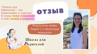 "Школа для Родителей - это инвестиция в счастье! Я стала более уверенной в себе мамой в декрете"