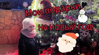 МОИ ПОДАРКИ НА НОВЫЙ ГОД! ВСЕХ С НОВЫМ 2023 ГОДОМ! 🐾🥴