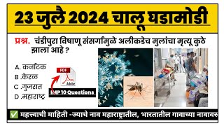 23 July | current affairs today | चालू घडामोडी today | chalu ghadamodi 2024 | MPW GK