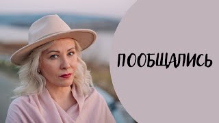 ПООБЩАЛИСЬ | ЧАСТЬ 1