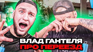 ВЛАД ГАНТЕЛЯ ПРО ПЕРЕЕЗД В ДРУГОЙ ГОРОД / РЕАКЦИЯ РОДИТЕЛЕЙ НА ПЕРЕЕЗД