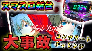 スマスロ【ヴァルヴレイヴ】万枚続出の台を最速でぶっ壊しちゃいました。【コンプリートチャレンジ1日目】【新台】【ぶっ壊れ】【スロット】【養分稼働 175話】