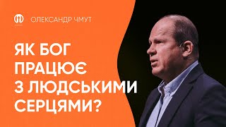 Як Бог працює з людськими серцями | Олександр Чмут