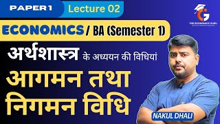 अर्थशास्त्र के अध्ययन की आगमन और निगमन विधि । BA Economics Sem 1 Paper 1