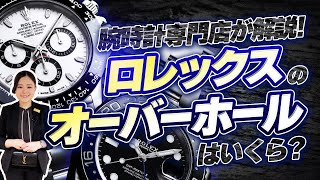 【ロレックス】オーバーホールの料金っていくらかかるの？