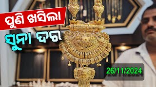 26 November 2024 | Today Gold Rate in Odisha | Gold Price Down Today | Bhubaneswar Gold Price