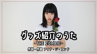 AiNA THE END Solo Tour 2021 "THE ZOMBIE"グッズ紹介のうた