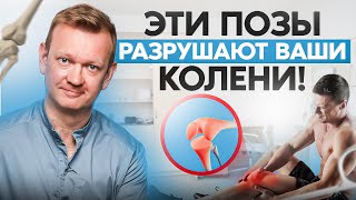 5 ПОЗ, которые разрушают ваши КОЛЕНИ! Хватит ТАК сидеть