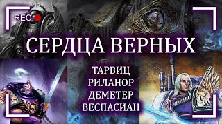 Сердца верных: Тарвиц, Риланор, Веспасиан, Деметер