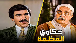 جمعنالك متتالية حكاوي بتهلك ضحك لياسر العظمة 😂​🤣​ | مسلسل حديث المرايا