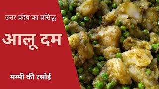 Aloo Dum Recipe | आलू दम  रेसिपी | बहुत ही स्वादिष्ट और लाजवाब | मम्मी की रसोई