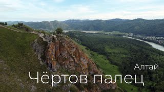 Чёртов палец и окрестности. Горный Алтай