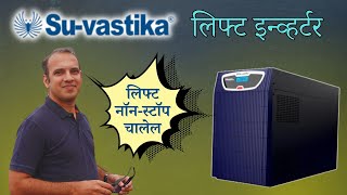 Lift Inverter runs lift uninterrupted in Marathi