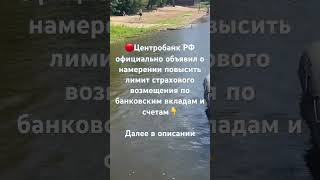 🔴 Центробанк РФ официально объявил о намерении повысить лимит страхового 👉далее в описании