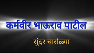 कर्मवीर भाऊराव पाटील सुंदर चारोळ्या. कर्मवीर भाऊराव पाटील सुंदर विचार