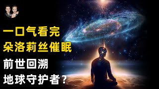 一口氣看完朵洛莉絲催眠檔案！前世回溯找到地球守護者？|宇哥與小糖