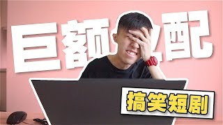 搞笑短劇｜當一名Youtuber接到巨額業配時