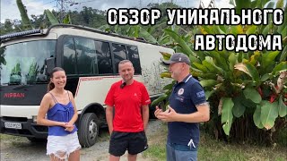 ОБЗОР УНИКАЛЬНОГО АВТОДОМА 🌐 Выпуск 26.