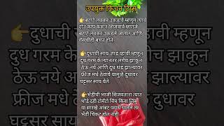 उपयुक्त किचन टिप्स/Kitchen Tips #marathi #easyhometips#shortvideo#