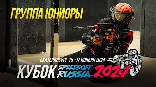 КУБОК SPEEDSOFT RUSSIA 2024. ГРУППА ЮНИОРЫ