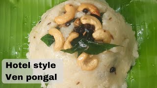 Hotel style ven pongal | khaara pongal | Milagu pongal | Pongal recipe #venpongal #breakfastrecipe