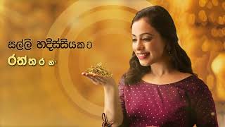 සල්ලි හදිස්සියකට රත්තරන් උදව්වක්…. NDB රන් ණය සැගවුණු ගාස්තු කිසිවක් නැති රන් ණය සේවාව…