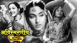 अविस्मरणीय सदाबहार सुनहरे हिंदी गीत | Old Hindi Songs Black & White | Ultimate Bollywood Hit Songs