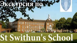 Экскурсия по St Swithun's School