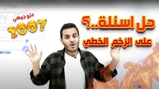 اسئلة على الزخم الخطي 2007 💪🏻 || الاستاذ محمد محيسن " علمي-صناعي"