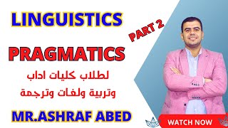 شرح مادة  pragmatics  لطلاب كليات اداب وتربية ولغات وترجمة(Part 2)  - Linguistics