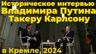 Интервью Владимира Путина Такеру Карлсону в Кремле, полная запись, съëмка Кремля, февраль 2024