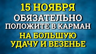 15 ноября Особенный День - Обязательно положите в карман на большую удачу. Лунный календарь