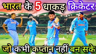 भारतीय क्रिकेट के 5 दिग्गज प्लेयर जो कभी कप्तान नहीं बन सके | 5 Indian Players Never Became Captain