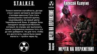 Алексей Калугин. STALKER. МЕЧТА НА ПОРАЖЕНИЕ. Аудиокнига. Фантастика.