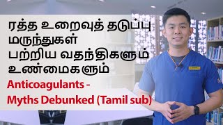 ரத்த உறைவுத் தடுப்பு மருந்துகள்  பற்றிய வதந்திகளும் உண்மைகளும்‌ Anticoagulants Myths Debunked Tamil