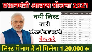 प्रधानमंत्री आवास योजना की नई लिस्ट कैसे देखें | Pradhan Mantri gramin Awas Yojana new list 2021