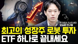 최고의 성장주 로봇 투자 ETF 하나로 끝내세요 (양승윤 연구원 3부)