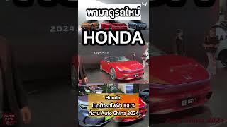 ⚡HONDA⚡ รถยนต์ไฟฟ้า 100% เปิดตัวครั้งแรกที่งาน #autochaina #honda #ev #รถยนต์ไฟฟ้า #shorts