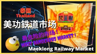 泰国“美功铁道市场” - "Maeklong Railway Market", Thailand