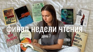 ФИНАЛ НЕДЕЛИ ЧТЕНИЯ: сколько страниц прочла, начинаю 2 новые книги I день 7