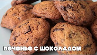 Легендарное печенье с шоколадными кусочками | Chocolate chips cookies |