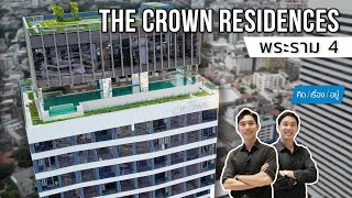 คอนโดใหม่ ติดถนนพระราม 4 ราคาเริ่มต้น 6.9 ล้านบาท | THE CROWN Residences | คิดเรื่องอยู่ EP.790