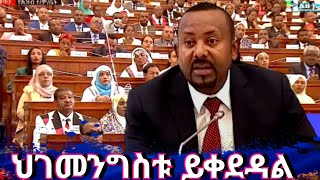 14ኛዉ መደበኛ ስብሰባ ህገመንግስቱን ስለማሻሻል እንድሁም ተፈናቃዮችን ወደቀይያቸዉ ለመመለስ..(Abiy Ahmed Parliament Speech Today)