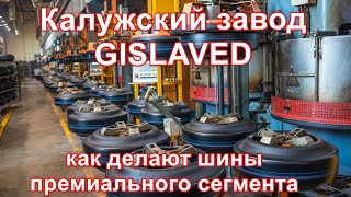 Завод Gislaved под Калугой. Как делают шины премиум-сегмента