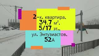 2-к. квартира, 34,7 м², 5/17 эт., ул. Энтузиастов, 52А