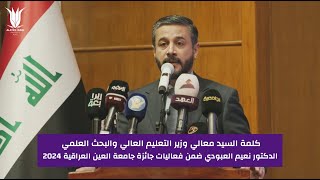 كلمة السيد وزير التعليم العالي والبحث العلمي ضمن فعاليات جائزة جامعة العين العراقية 2024