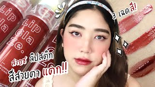 รีวิว+สวอช Laglace glaze gloss สีสวยไม่ไหว ลิปกลอสฉ่ำวาว เนื้อเริ่ดจริงมั้ย? | Brightbnp